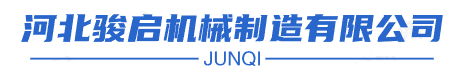 河北駿啟機(jī)械制造有限公司